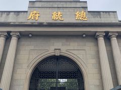 -南京中国近代史遗址博物馆(南京总统府)