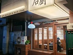 -四喜后厨·白串烧烤朝鲜小酒馆(珠江路店)