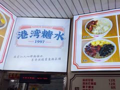 -港湾糖水