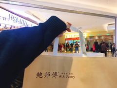 -鲍师傅糕点(国金街店)