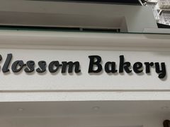 -花间烘焙BLossom Bakery