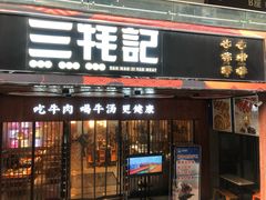 门面-蜀滋香鲜鱼火锅(黄金路店)