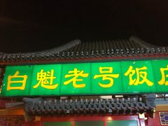 门面-白魁老号饭庄(交道口店)
