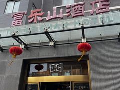 -富乐山酒店(西黄城根北街店)
