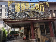 -波特曼西餐厅(南岗店)