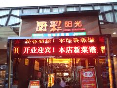 门面-厨彩阳光(河东路店)