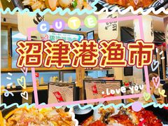 -沼津港渔市(宏伊国际广场店)