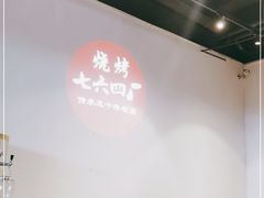 -764厂烧烤总店