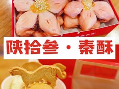 -陕拾叁-西安糕点(大雁塔店)