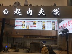 门面-白起肉夹馍