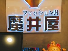 门面-魔丼屋(日月光店)
