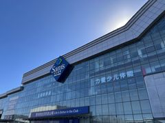 -山姆会员商店(亦庄创意生活广场店)