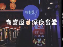 -有喜屋·烧鸟·居酒屋(三钢里店)
