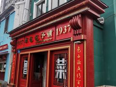 门面-草包包子铺1937(普利街店)
