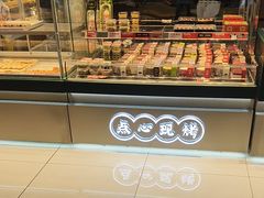 -大生和记·中式糕点(即墨碧乐汇店)