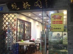 门面-观桥阁(锦溪店)