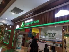 -饭米多蔻中英文绘本馆(苏州美罗店)