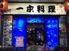 -一本久捷(新福店)