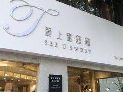 门面-爱上甜蜜蜜(田盛街店)