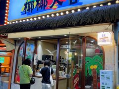 -椰椰大吉(侨港店)