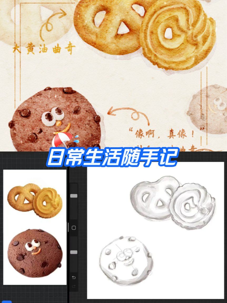 我的随手画 曲奇饼干 附绘画步骤