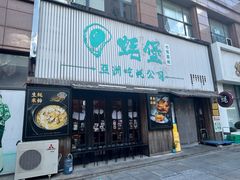 -蚝堡海鲜·威海菜·海肠捞饭·烧烤·亚洲吃蚝公司(幸福门店)