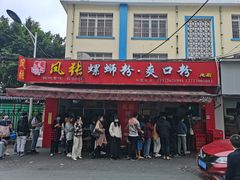 门面-凤张螺蛳粉·爽口粉(跃进路总店)