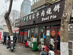 -穆得·老周家牛肉烧饼(普利街店)