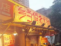 -乡当俏老火锅