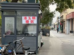 -潘玉麟糖粥