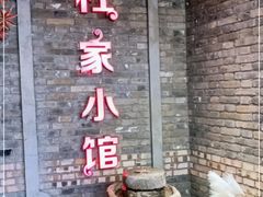 门面-杜家小馆(裕华路店)