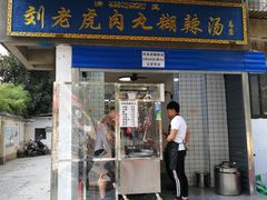门面-刘老虎肉丸糊辣汤(总店)
