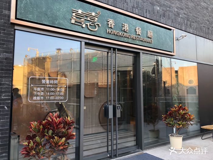 喜喜香港餐厅(北京坊店)门面图片 - 第1815张