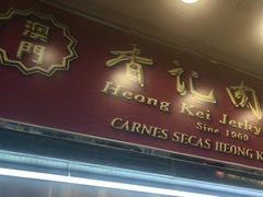 -香记肉干(官也街店)