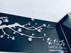 -滩万日本料理Nadaman(国贸大酒店)
