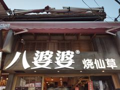 门面-八婆婆烧仙草(曾厝垵店)