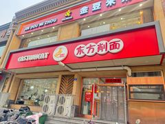 -东方削面(操场城街店)