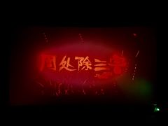 -金逸影城(大悦城IMAX激光店)