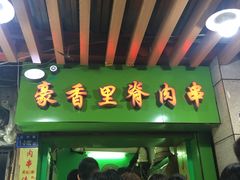 -豪香里脊肉串(大中路店)