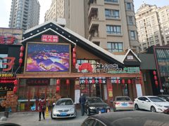 门面-山河屯铁锅炖(哈西站店)