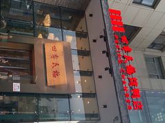 门面-四季民福烤鸭店(望京旺角店)