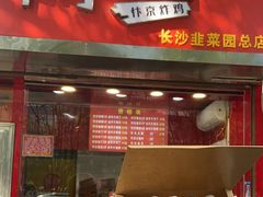 -阿捡忭京炸鸡(韭菜园总店)