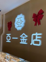 -亚一金店(鞍山路店)