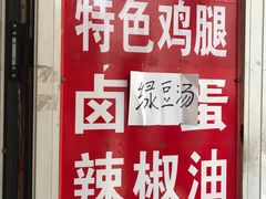 -老王豆皮