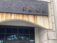 门面-荷风细雨·中国茶宴(世纪大道店)