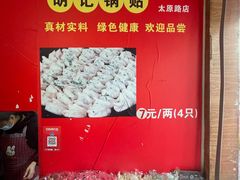 -胡记锅贴·沪上游子老鸭粉丝汤(太原路店)