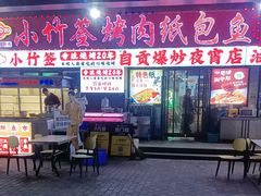 -小竹签烤肉纸包鱼小龙虾(唐韵路店)