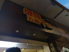 门面-细妹五香牛杂(步行街店)