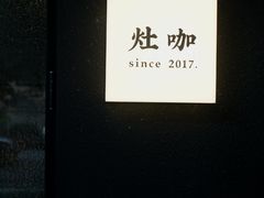 -灶咖KITCHEN