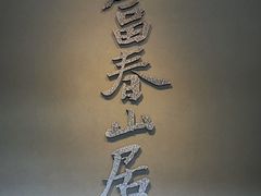 -黄公望隐居地